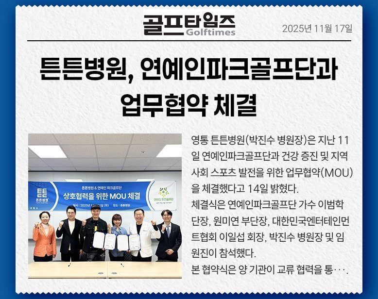 튼튼병원, 연예인파크골프단과 업무협약 체결