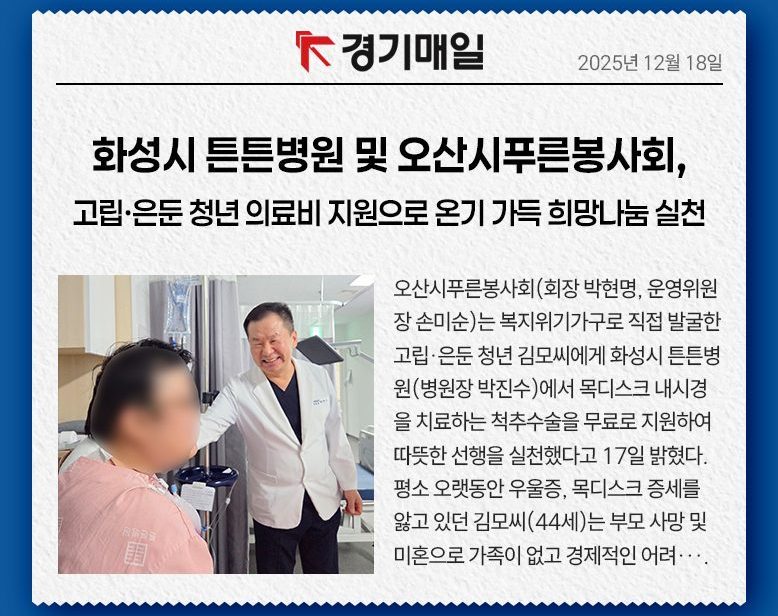 튼튼병원 및 오산시푸른봉사회, 고립·은둔 청년 의료비 지원으로 온기 가득 희망나눔 실천