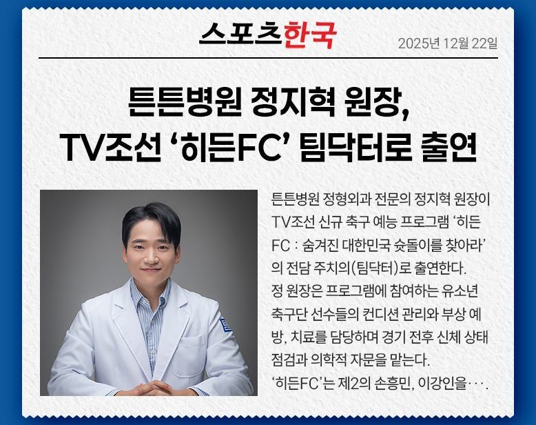 튼튼병원 정지혁 원장, TV조선 '히든FC' 팀닥터로 출연