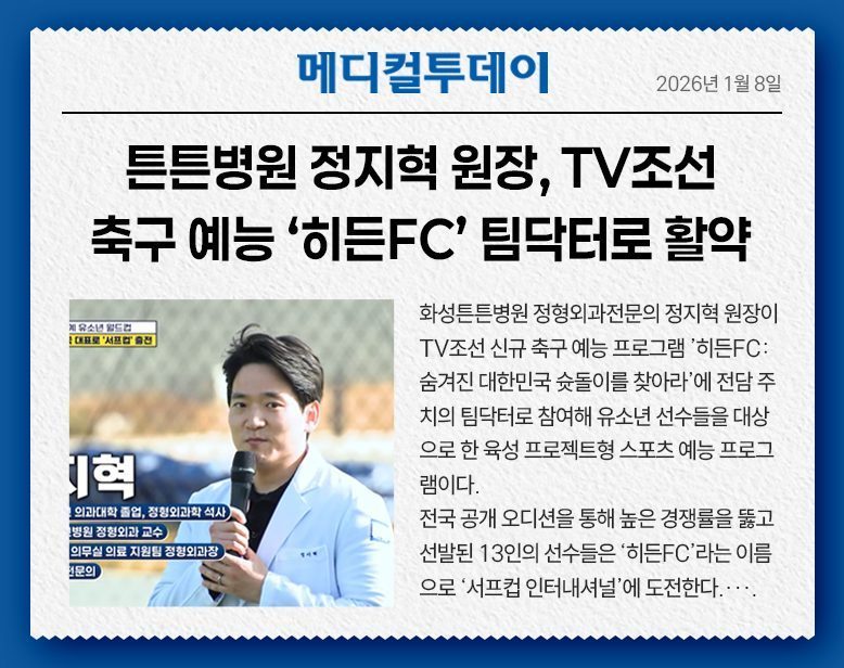 튼튼병원 정지혁 원장, TV조선 축구 예능 '히든FC' 팀닥터로 활약