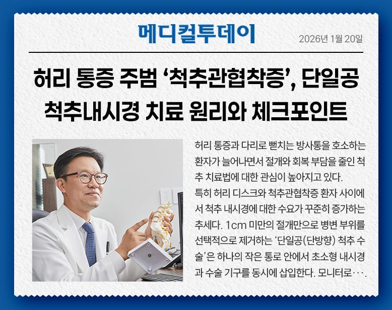 허리 통증 주범 ‘척추관협착증’, 단일공 척추내시경 치료 원리와 체크포인트