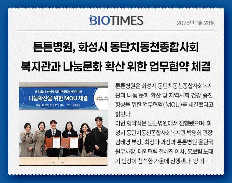 튼튼병원, 화성시동탄치동천종합사회복지관과 나눔문화 확산 위한 업무협약(MOU)체