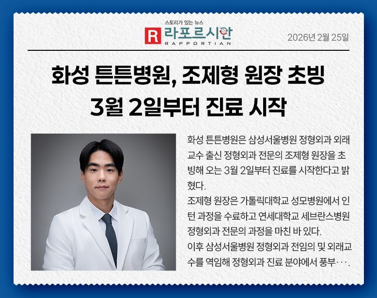 화성 튼튼병원, 조제형 원장 초빙...3월 2일부터 진료 시작
