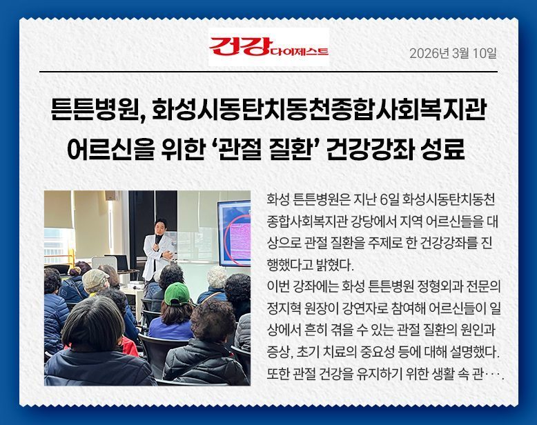 튼튼병원, 화성시동탄치동천종합사회복지관 어르신을 위한 ‘관절 질환‘ 건강강좌 성료
