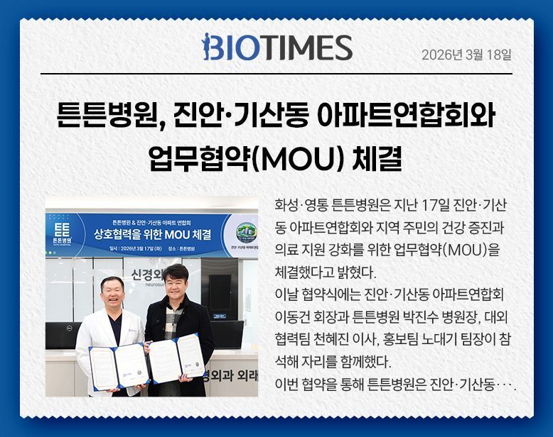 튼튼병원, 진안·기산동 아파트연합회와 업무협약(MOU) 체결