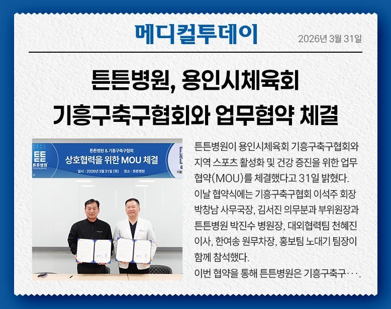 튼튼병원, 용인시체육회 기흥구축구협회와 업무협약 체결