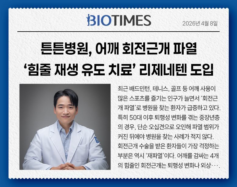 튼튼병원, 어깨 회전근개 파열 ‘힘줄 재생 유도 치료’ 리제네텐 도입