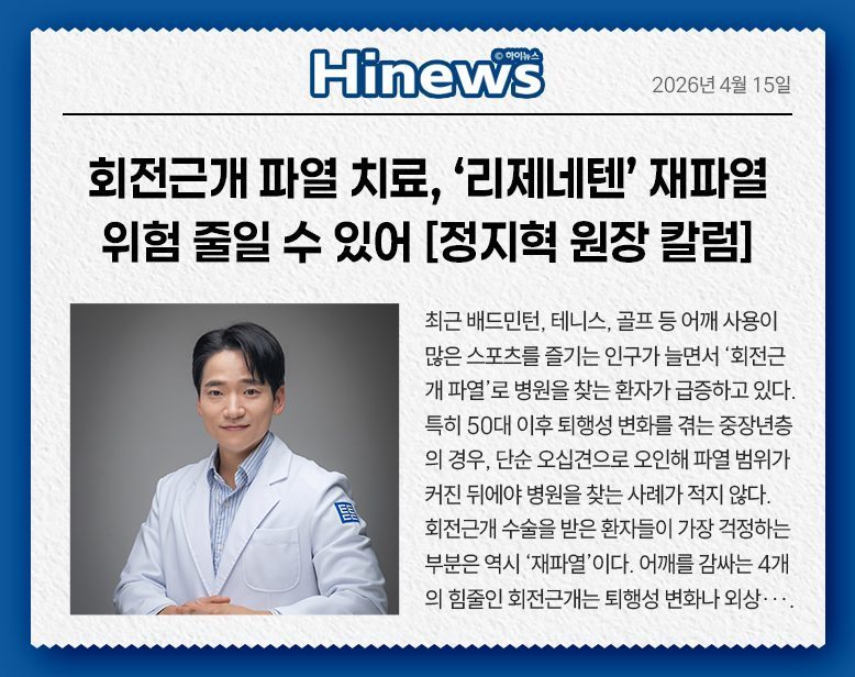 회전근개 파열 치료, ‘리제네텐’으로 재파열 위험 줄일 수 있어 [정지혁 원장 칼럼]