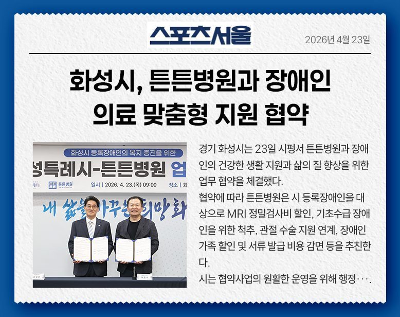 화성시, 튼튼병원과 장애인 의료 맞춤형 지원 협약