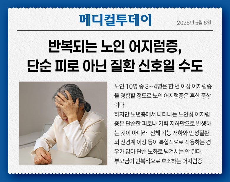 반복되는 노인 어지럼증, 단순 피로 아닌 질환 신호일 수도