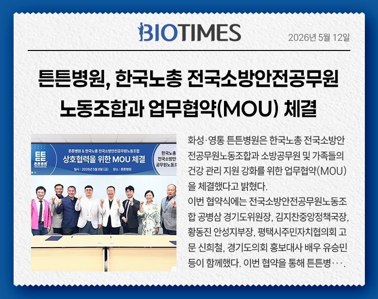 튼튼병원, 한국노총 전국소방안전공무원노동조합과 업무협약(MOU) 체결