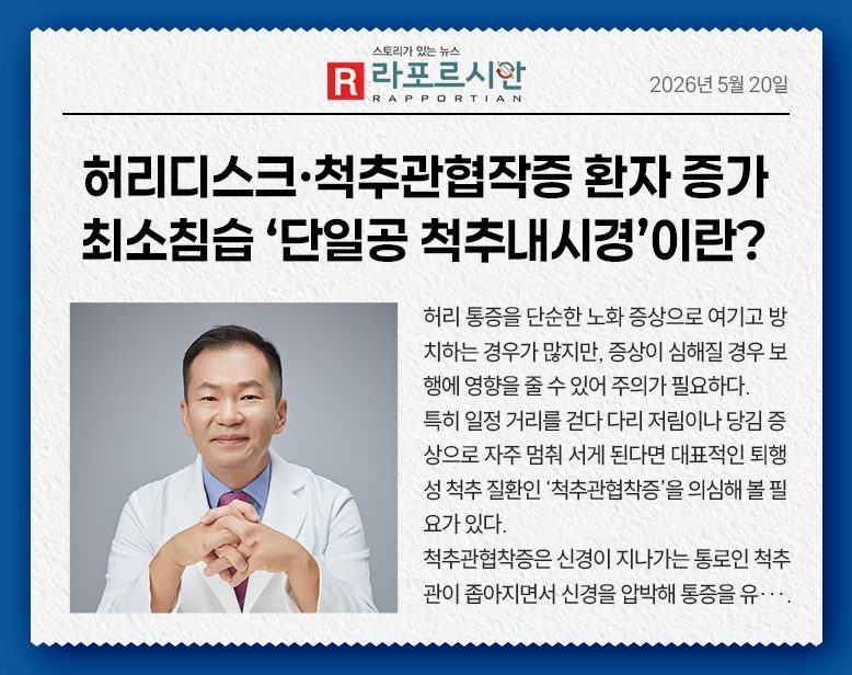 허리디스크·척추관협착증 환자 증가... 최소침습 ‘단일공 척추내시경’이란?