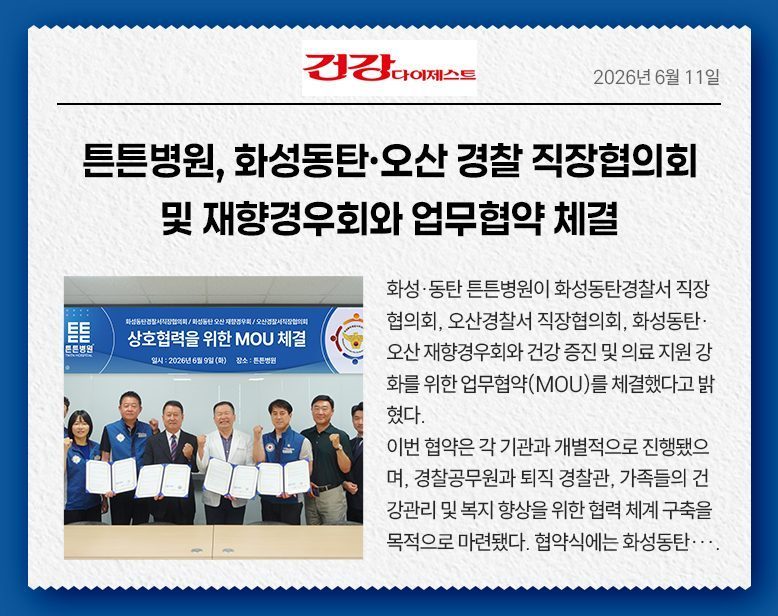 튼튼병원, 화성동탄·오산 경찰 직장협의회 및 재향경우회와 업무협약 체결