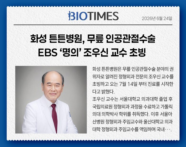 화성 튼튼병원, 무릎 인공관절수술 EBS ‘명의’ 조우신 교수 초빙