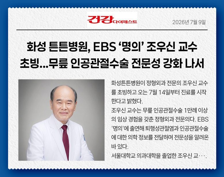 화성튼튼병원, EBS '명의' 조우신 교수 초빙… 무릎 인공관절수술 전문성 강화 나서