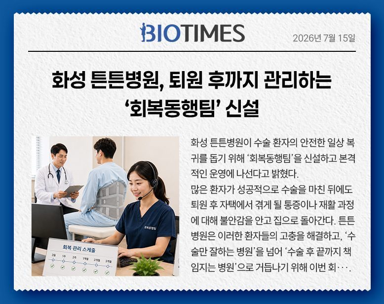 화성 튼튼병원, 퇴원 후까지 관리하는 ‘회복동행팀’ 신설