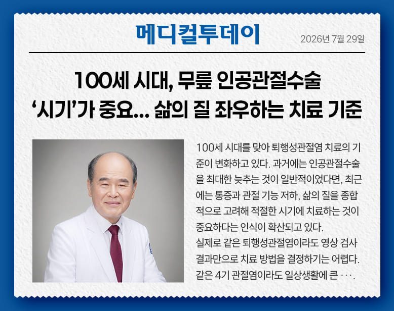 100세 시대, 무릎 인공관절수술 ‘시기’가 중요...삶의 질 좌우하는 치료 기준