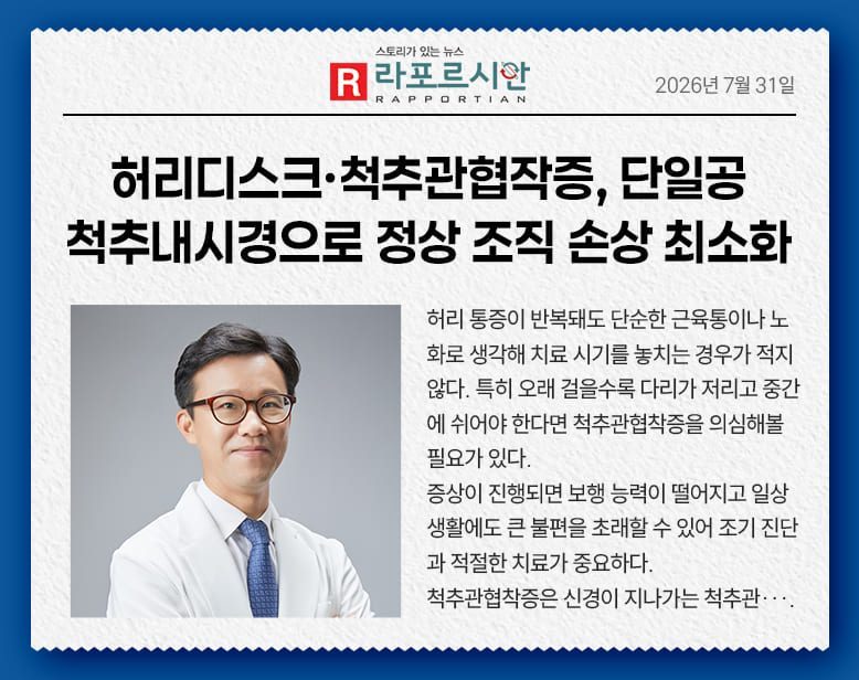 허리디스크·척추관협착증, 단일공 척추내시경으로 정상 조직 손상 최소화