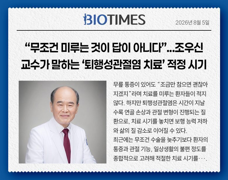 “무조건 미루는 것이 답이 아니다”…조우신 교수가 말하는 ‘퇴행성관절염 치료’ 적정 시기