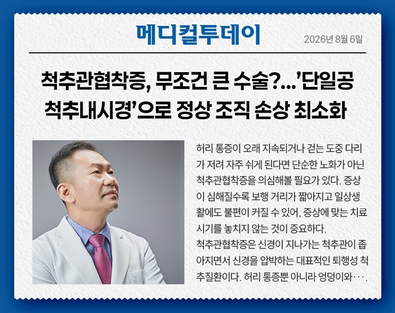 척추관협착증, 무조건 큰 수술?...‘단일공 척추내시경’으로 정상 조직 손상 최소화
