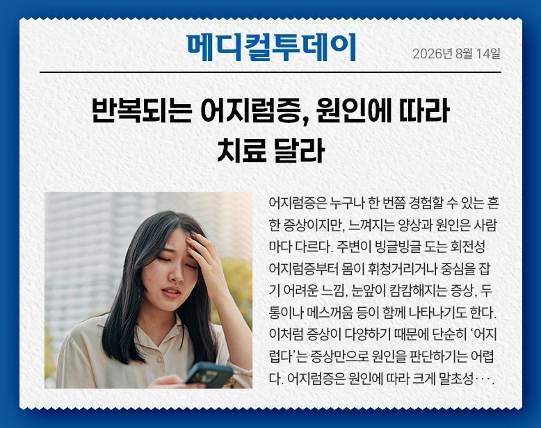 반복되는 어지럼증, 원인에 따라 치료 달라