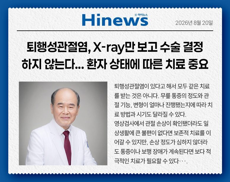 퇴행성관절염, X-ray만 보고 수술 결정하지 않는다...환자 상태에 따른 치료 중요 [조우신 교수 칼럼]