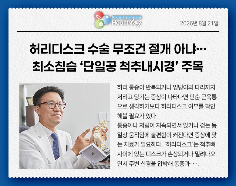 허리디스크 수술 무조건 절개 아냐…최소침습 ‘단일공 척추내시경’ 주목
