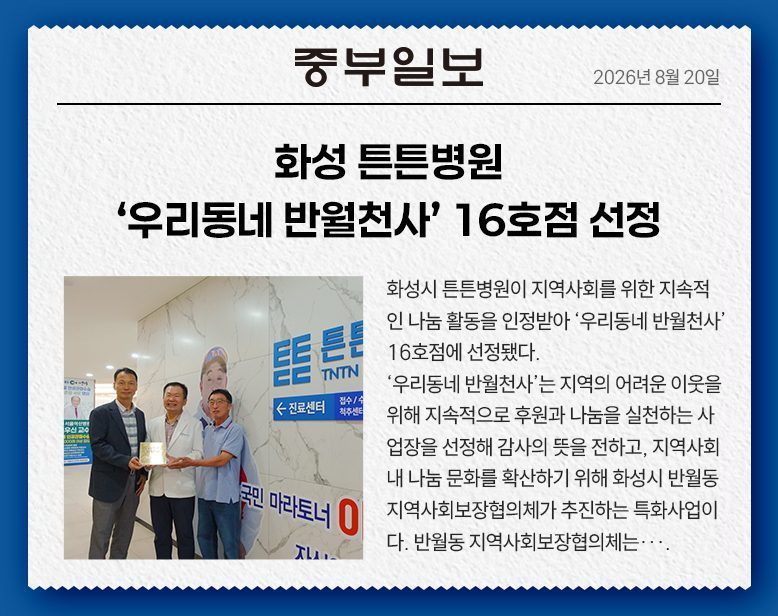 화성 튼튼병원 ‘우리동네 반월천사’ 16호점 선정