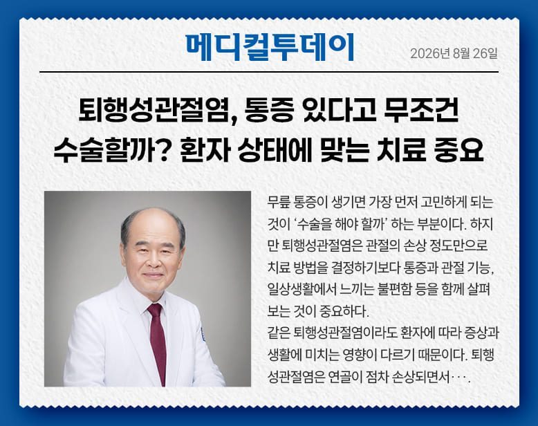 퇴행성관절염, 통증 있다고 무조건 수술할까?...환자 상태에 맞는 치료 중요