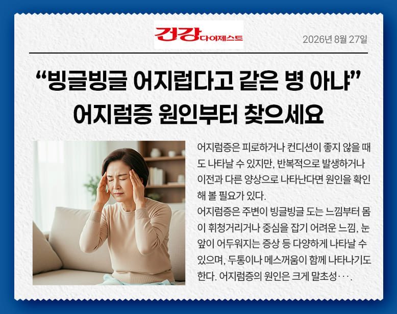 “빙글빙글 어지럽다고 같은 병 아냐”… 어지럼증 원인부터 찾으세요