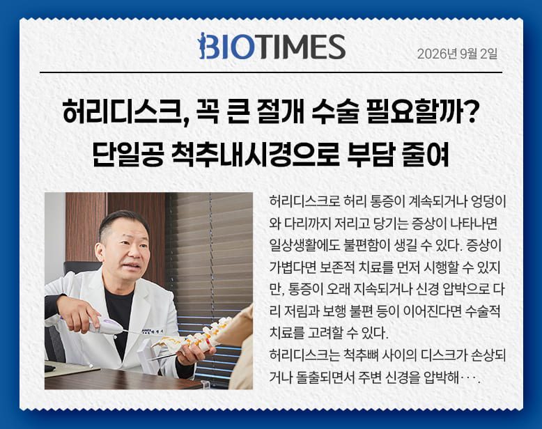 허리디스크, 꼭 큰 절개 수술 필요할까? 단일공 척추내시경으로 부담 줄여