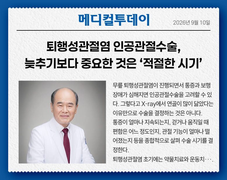 퇴행성관절염 인공관절수술, 늦추기보다 중요한 것은 ‘적절한 시기’