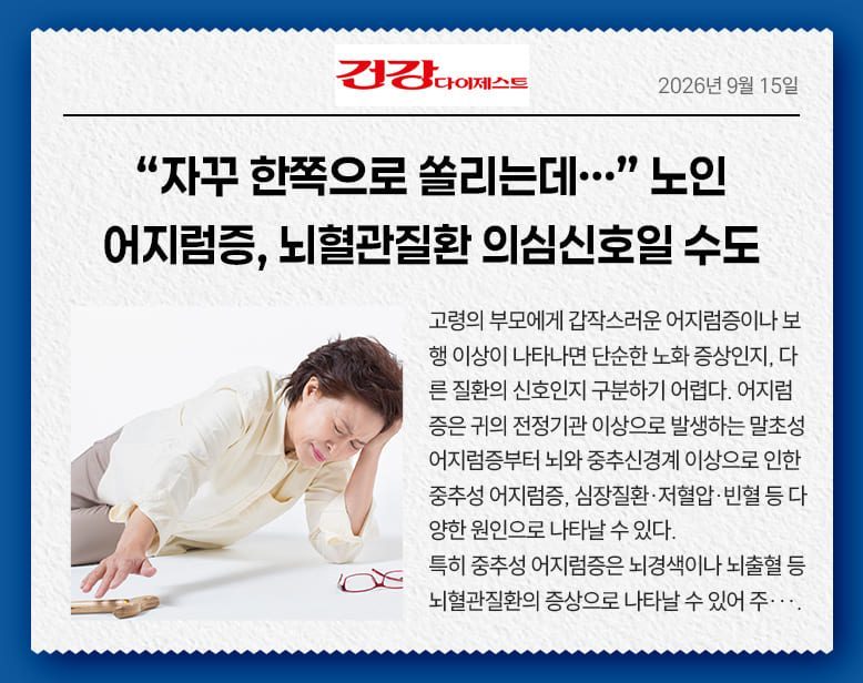 “자꾸 한쪽으로 쏠리는데…” 노인 어지럼증, 뇌혈관질환 의심신호일 수도