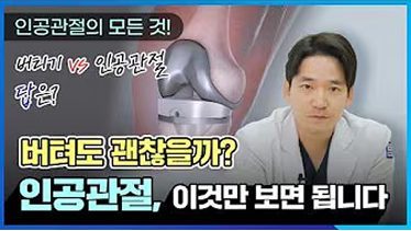 [인공관절수술의 모든 것] 버텨? 수술해? 정답은 '이것'만 보면 됩니다. #무릎인공관절 #인공관절수술 #인공관절 #무릎관절염 #무릎통증