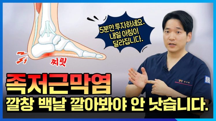 족저근막염 발바닥 통증 해결법, 하루 5분만 투자하면 내일 아침이 달라집니