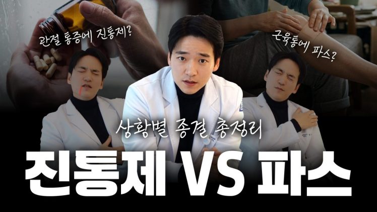 진통제VS파스, 정형외과 의사가 알려주는 상황별 종결 총정리!