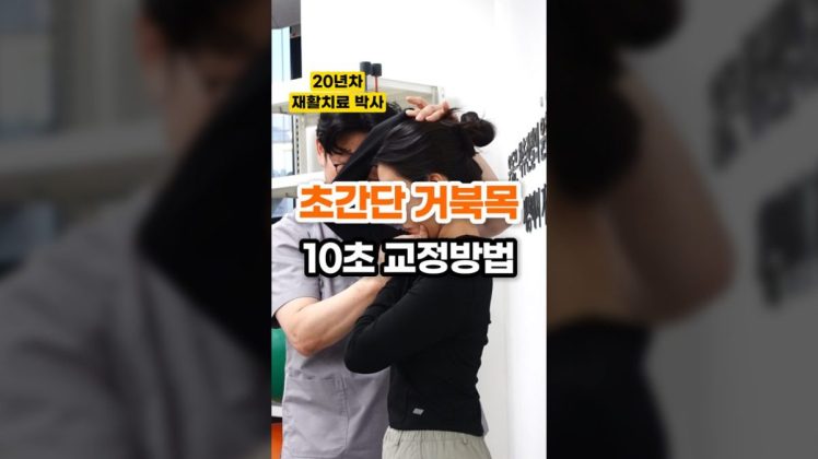 20년차 물리치료 박사가 알려주는 초간단 거북목 10초 교정방법