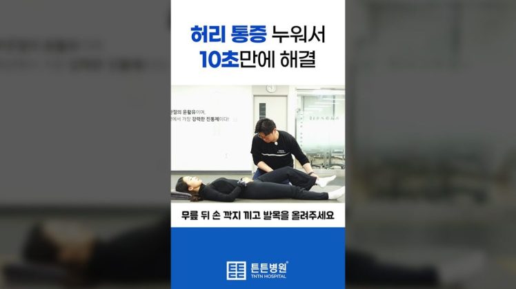 허리 통증 누워서 10초만에 해결