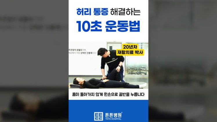 허리 통증 해결하는 10초 운동