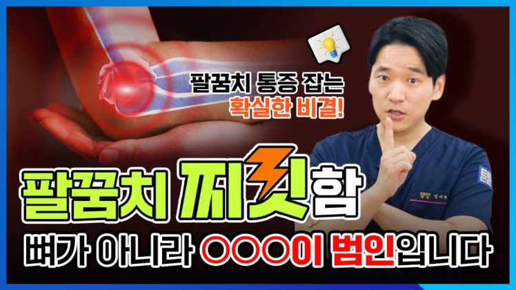 팔꿈치가 찌릿하다면 필수 시청! 통증 잡는 확실한 비결(골프엘보/테니스엘보)