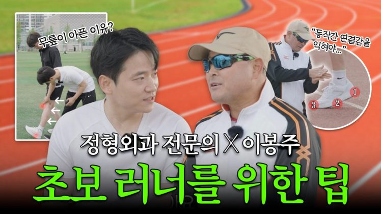 [정형외과전문의X이봉주]국민 마라토너 이봉주 선수가 알려주는 초보 러너를 위한 팁