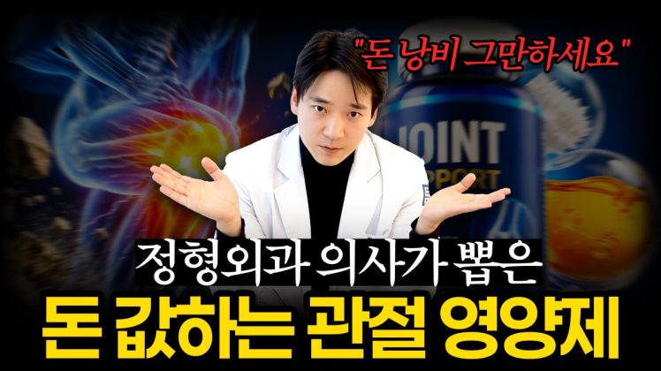 정형외과 의사가 뽑은 돈 값 제대로 하는 '관절 영양제'