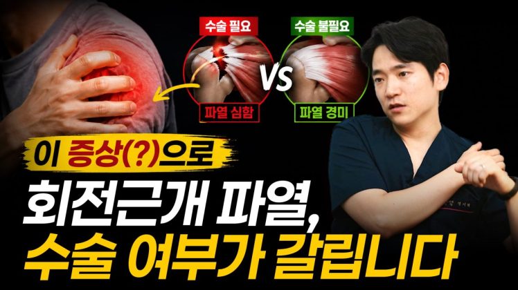 이 증상(?)으로 회전근개 파열 수술 여부가 갈립니다