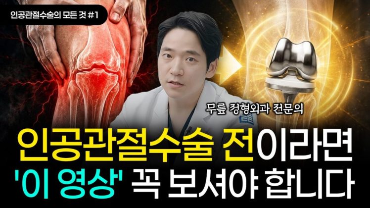 인공관절수술 전이라면 '이 영상' 꼭 보셔야 합니다ㅣ인공관절수술의 모든 것 #1