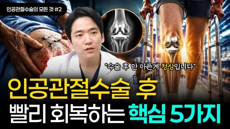 인공관절수술 직후 안 아프고 빨리 회복하는 방법, '이렇게만' 해보세요ㅣ인공관절수술의 모든 것 #2