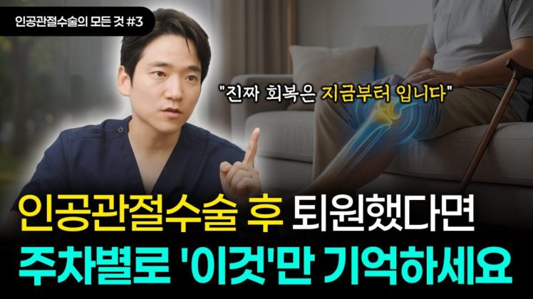 인공관절수술 후 퇴원부터 3개월까지, 이렇게 관리하세요