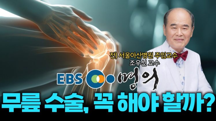 EBS 명의 조우신 교수ㅣ무릎 인공관절의 대가를 만나다