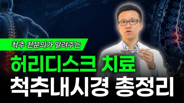 허리디스크, 주사로 버텨야 할까? 수술해야 할까? 척추내시경 총정리