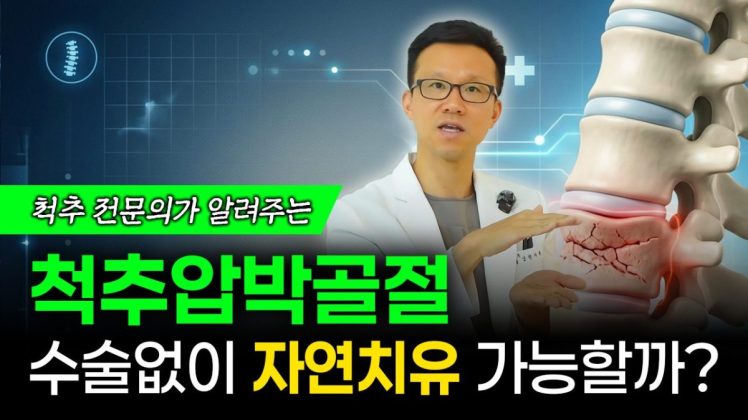 척추압박골절, 수술없이 자연치유 가능할까?
