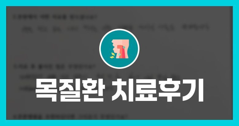 [치료후기]산ㅇㅇㅇㅇㅇ님의 소중한 자필 치료후기